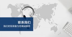 南宁益联之远商贸有限公司-联系我们